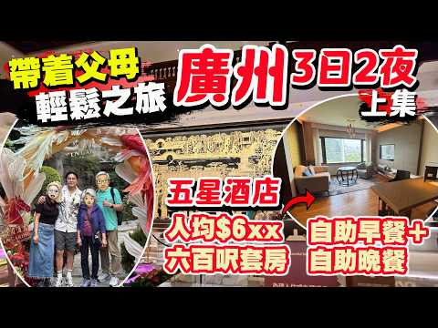 【HEA住去玩 廣州上集】帶著父母三日二夜廣州輕鬆之旅🔥抵玩五星級花園酒店 人均$6xx 六百呎套房＋自助早餐＋米芝蓮自助晚餐 | 百年歷史園林酒家 | 廣州吃喝玩樂