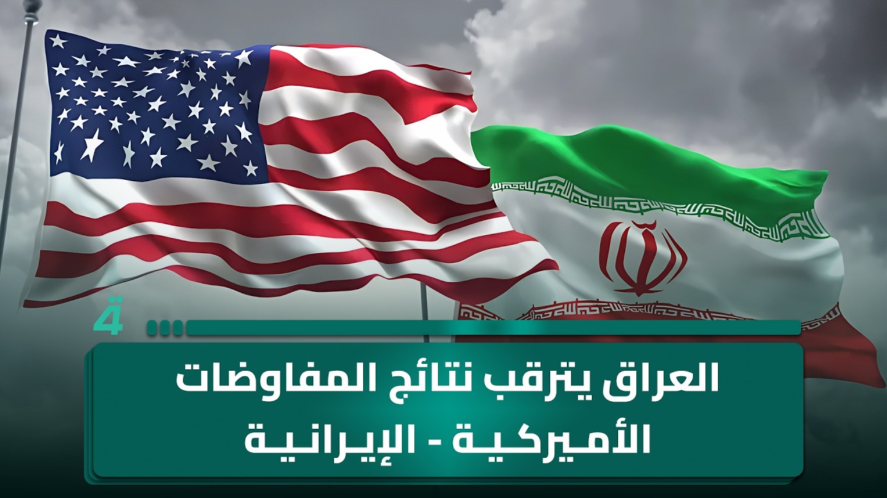 فيديو | العراق يترقب نتائج المفاوضات الأميركية - الإيرانية