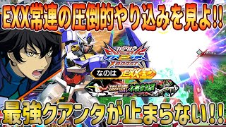 【クロブ】クロブの最強のクアンタが止まらない！！EXX常連なのはのやり込みは伊達じゃない！！【2人実況】