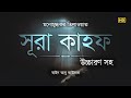 মনোমুগ্ধকর কন্ঠে সূরা কাহফ Surah Kahf Recited By Zain 