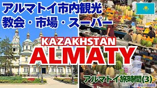 【アルマトイ旅時間】(3)市内観光ー公園、教会、楽器博物館、そして市場とスーパーへGO！