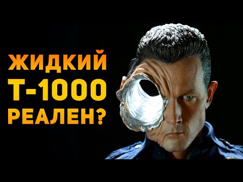 НАСКОЛЬКО РЕАЛЕН ЖИДКИЙ ТЕРМИНАТОР Т-1000? | Ammunition Time