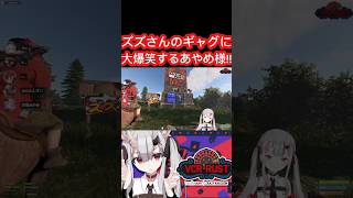 [ホロライブ切り抜き］#ホロライブ#ホロライブ切り抜き#百鬼あやめ#ズズギャグ　ズズさんのギャグに大爆笑するあやめ様!!