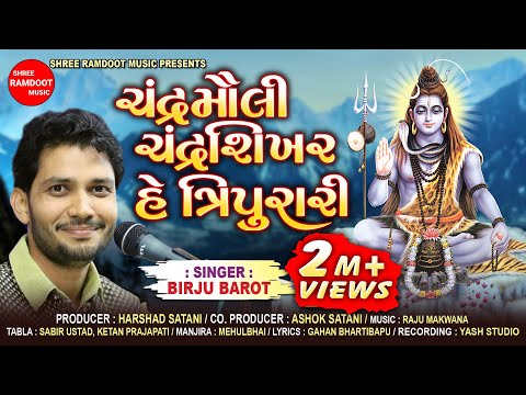 Chandra Mauli Chandrashikhar He Tripurari || Birju Barot || New Shiv Bhajan || Shree Ramdoot Music