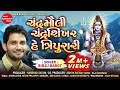 Chandra Mauli Chandrashikhar He Tripurari Birju Barot New Shiv Bhajan Shree Ramdoot Music