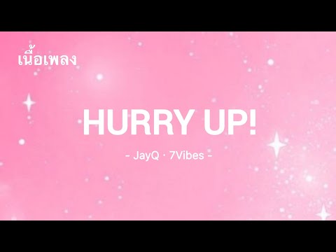 เนื้อเพลง HURRY UP! - JayQ ft. 7Vibes -