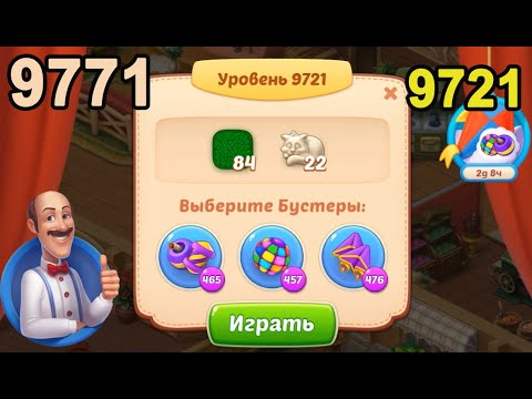 Homescapes Level 9721 (9771 - Rest of World) 💪 - [2022] [18 moves]