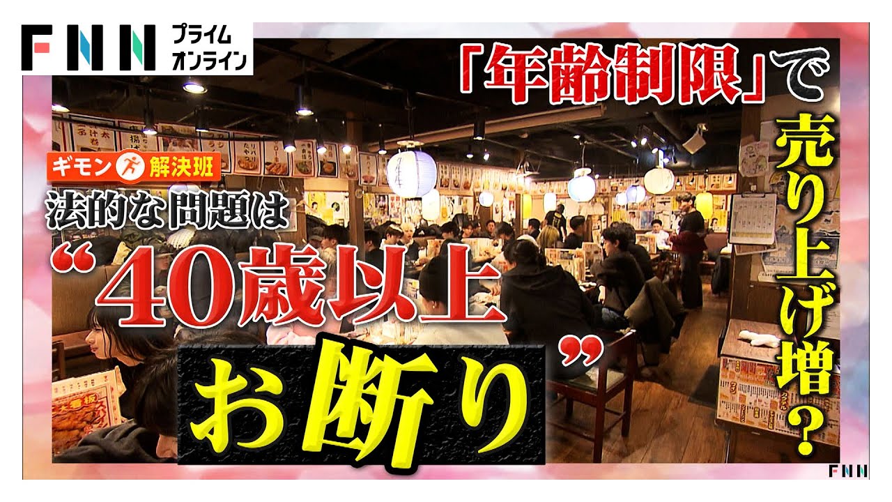 「40歳以上お断り」「25歳未満お断り」飲食店で年齢制限？「うるさい」「しゃべりやすい」年齢層で低評価口コミ防ぐ狙いも  (2026年01月24日)