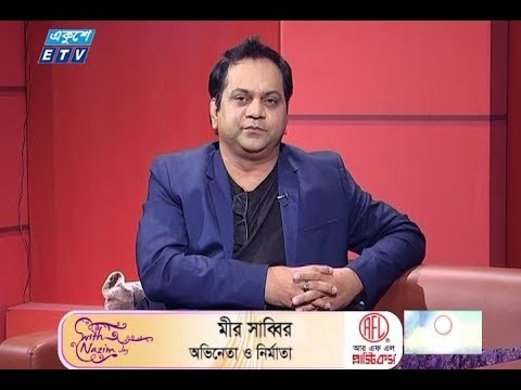 উপস্থাপক: শাহরিয়ার নাজিম জয় || অতিথি: অভিনেতা ও নির্মাতা মীর সাব্বির; জনি হক-বিনোদন সাংবাদিক
