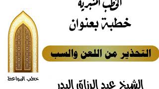 التحذير من اللعن والسب الشيخ عبد الرزاق البدر image