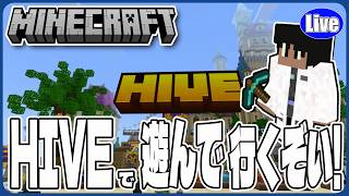 【マイクラ統合版(参加型）】HIVEで遊んでいくぞい！