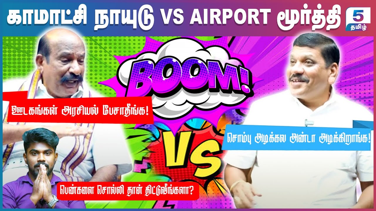 ஊடகங்கள் அரசியல் பேசாதீங்க! | சொம்பு அடிக்கல அண்டா அடிக்கிறாங்க! Komatchi Naidu Vs Airport Moorthy
