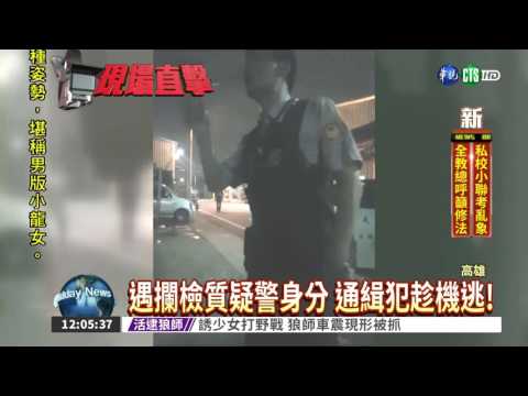 "老"賊拒捕嗆聲 反控"假警察"
