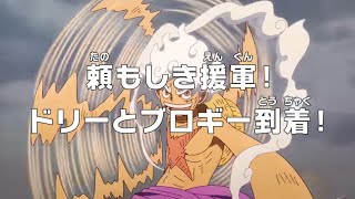 Download lagu One Piece Episode 1141 Sub Indo Full - Dorry dan Brogy Telah Tiba mp3