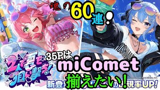 [ ホロライブドリームス ] 熱い夏を魂の60連ガチャで吹き飛ばせ！？miCometで揃えたい35Pが奇跡の豪運を魅せる！？ [ ホロドリ ]