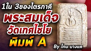 พระสมเด็จวัดเกศไชโย พิมพ์ A l หยิบกล้องส่องพระ กับโทนบางแค 06/07/63
