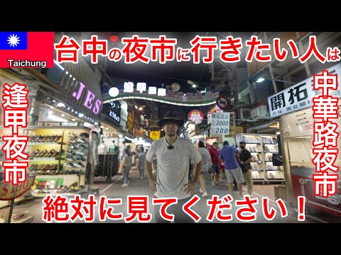 Fui a dois mercados noturnos em Taichung.