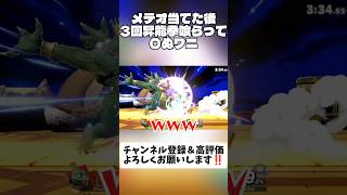 メテオ当てた後3回昇龍拳喰らって〇ぬワニ #スマブラsp #キングクルール #shorts