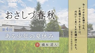 「ある少年の夏休み」『おさしづ春秋』（4）