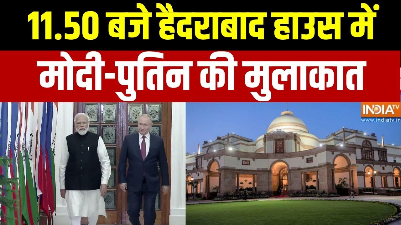 Putin & PM Modi Meeting: 11.50 बजे हैदराबाद हाउस में मोदी-पुतिन की मुलाक