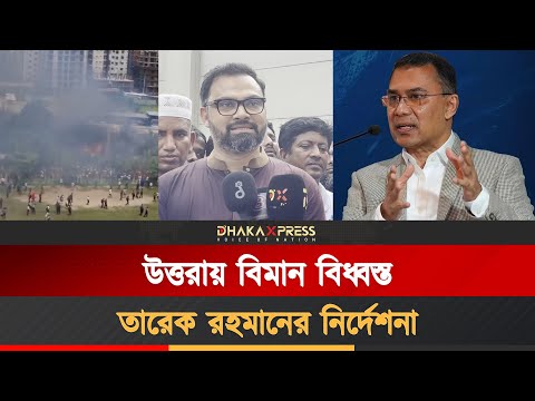 বিমান দূর্ঘাটনা: নেতাকর্মীদের যে নির্দেশনা দিলেন তারেক রহমান