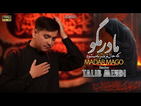 MADAR MAGO | مادر مگو کہ حال تو بہتر نہ میشود | Talib Mehdi | Ayyam Fatimiya 2025 | New Noha 