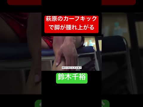 萩原のカーフキックで脚が腫れ上がる鈴木千裕　#mma #rizin #rizin38 #萩原京平 #鈴木千裕
