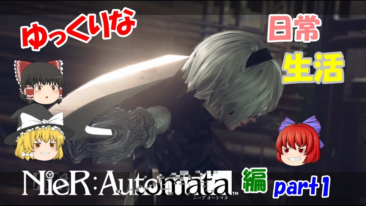 【Nier:Automata】ゆっくりな日常生活『ニーアオートマタ編』part1【ゆっくり実況】