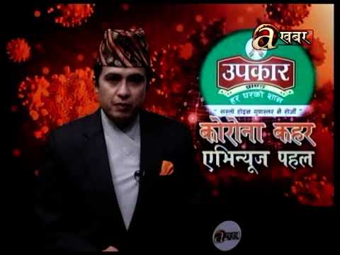 कोरोना कहर एभिन्यूज पहल – २७ भदौ २०७७