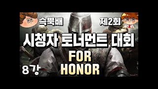 [포 아너] 제2회 시청자 토너먼트 대회 8강 경기