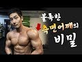 어깨뽕 만드는 비결 (안보면 후회합니다)
