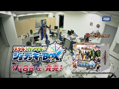 【デュエル・マスターズ】ステキ！カンペキ！ジョーデッキーＢＯＸ ＣＭ 【デュエマ】