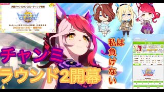 ウマ娘　魂のラウンド２開幕