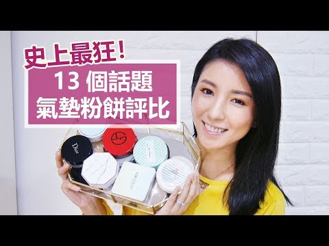 史上最狂！13個話題氣墊粉餅評比 Ultimate Cushion Foundation Review