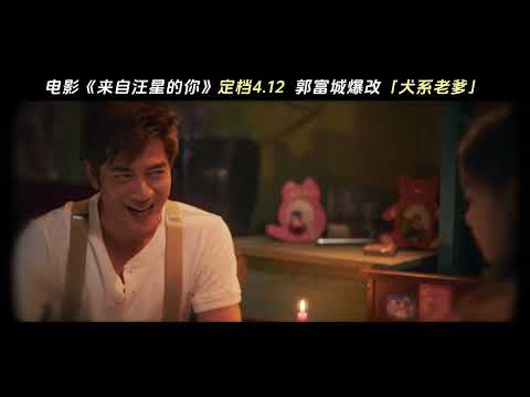 【郭富城】電影《來自汪星的你》Woof Woof Daddy定檔預告-4月12日全國上映