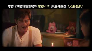 【郭富城】電影《來自汪星的你》Woof Woof Daddy定檔預告-4月12日全國上映