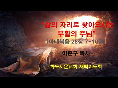 (부활주간 특별새벽기도회 2) 삶의 자리로 찾아오시는 부활의 주님