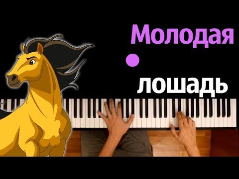 Молодая лошадь ● караоке | PIANO_KARAOKE ● ᴴᴰ + НОТЫ & MIDI