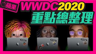 [情報] 10 分鐘看完 WWDC 2020