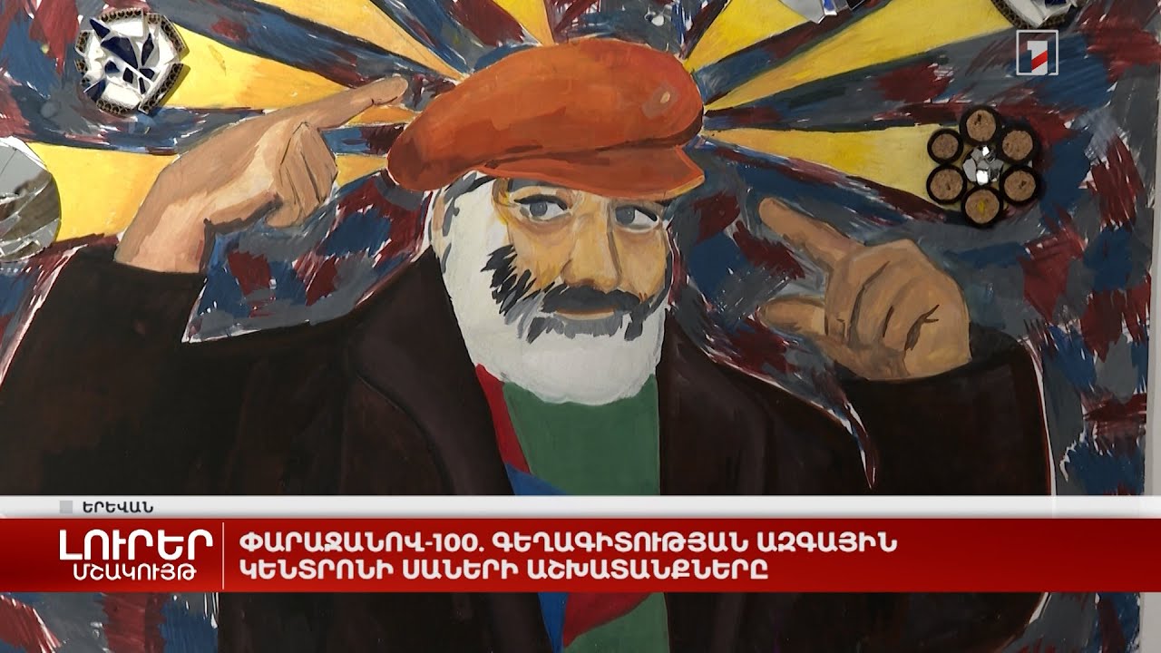 Փարաջանով-100. Գեղագիտության ազգային կենտրոնի սաների աշխատանքները