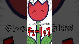 【クトゥルフ神話TRPG】チューリップ #trpg #1d100