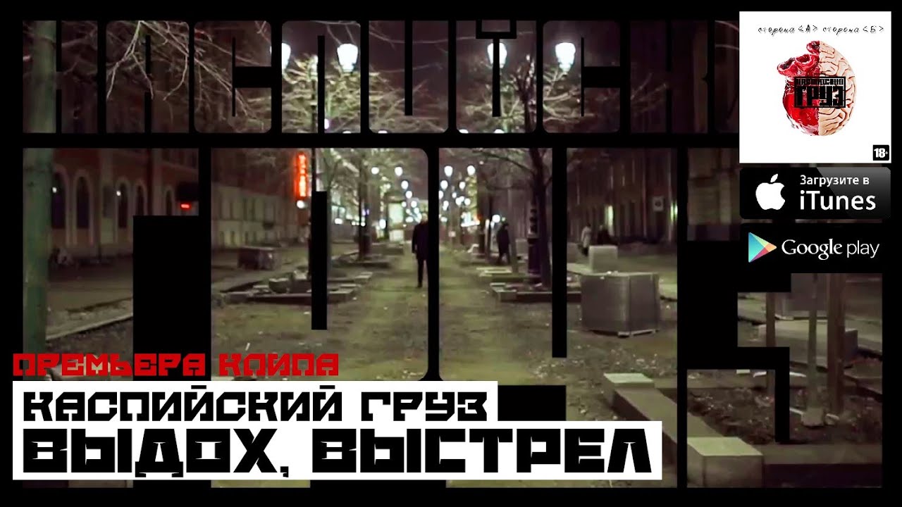 Каспийский Груз — Выдох, Выстрел
