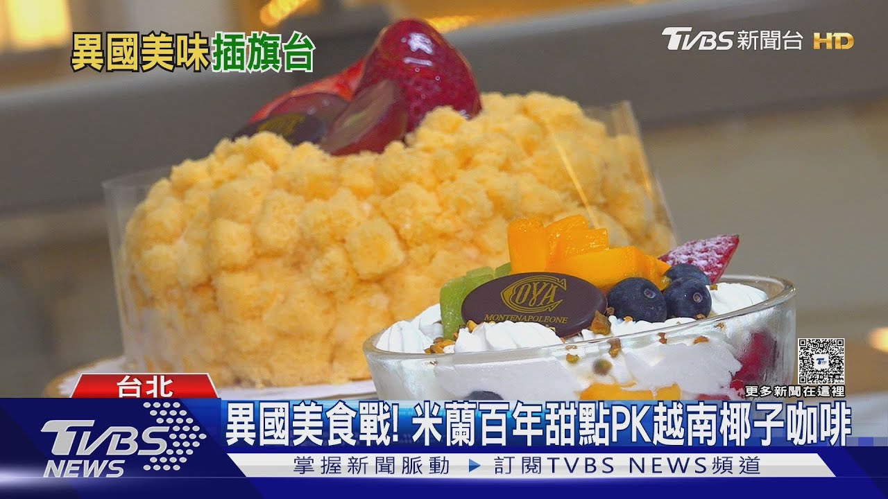 異國美食戰!!米蘭百年甜點PK越南椰子咖啡
