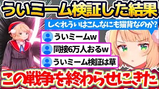 【猫背検証】Xで大バズりしている『ういママが猫背のミーム(ういミーム)』を検証した結果、同接数約6万人の前で弁明配信をする羽目になるういママw【※ホロライブ切り抜き/しぐれうい】