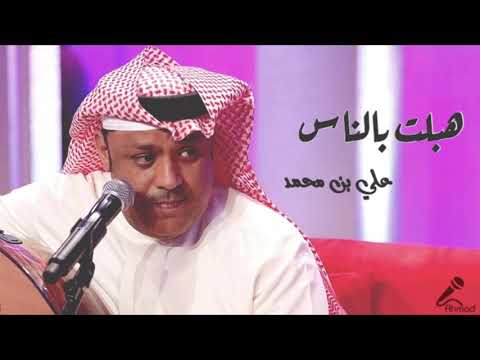 علي بن محمد هبلت بالناس يخرب بيتها جلسه hq