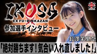 絶対勝ちます！気合い入れ直しました！[ IKUSA団体戦インタビュー:長澤茉里奈］