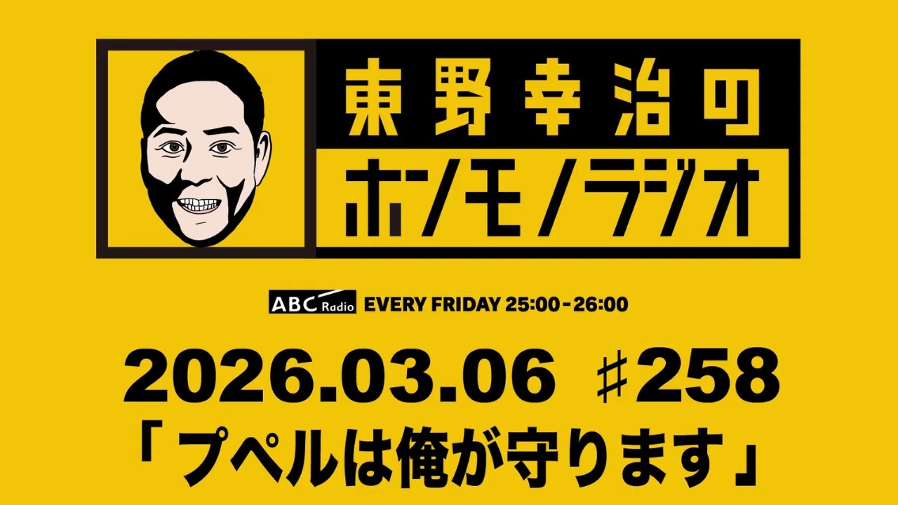 ＡＢＣラジオ【東野幸治のホンモノラジオ】＃258（2026年3月6日)