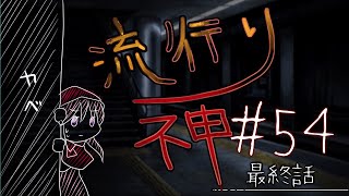 【流行り神】#54 最終話「名前の無い駅」04【女性実況】
