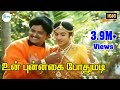 Un Punnagai Pothumadi உன் புன்னகை போதுமடி K S Chithra S P B Love D