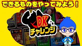 いざチャレンジ！期間限定のドンキーコングのゲームできるところだけやるぞ！【DKチャレンジ】